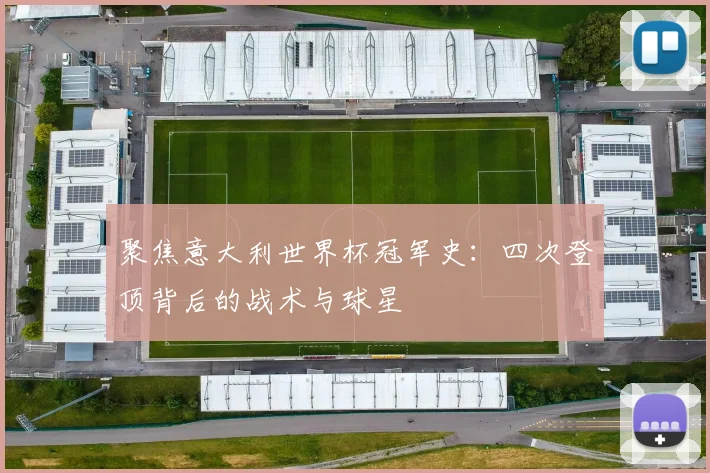 聚焦意大利世界杯冠军史：四次登顶背后的战术与球星