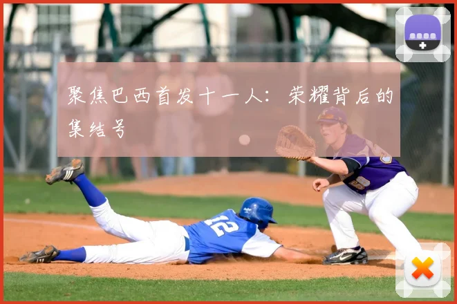聚焦巴西首发十一人：荣耀背后的集结号