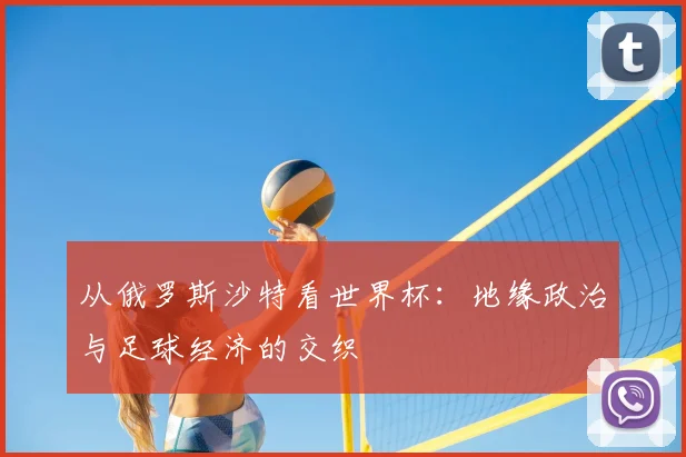 从俄罗斯沙特看世界杯：地缘政治与足球经济的交织