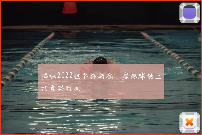 揭秘2022世界杯游戏：虚拟球场上的真实对决