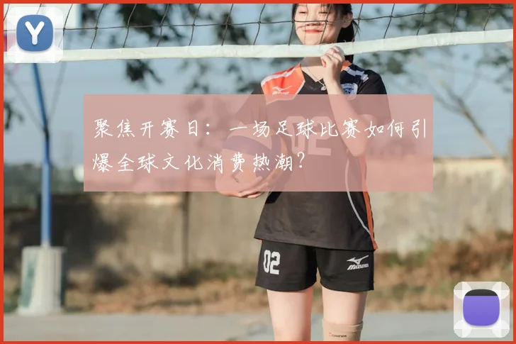 聚焦开赛日：一场足球比赛如何引爆全球文化消费热潮？