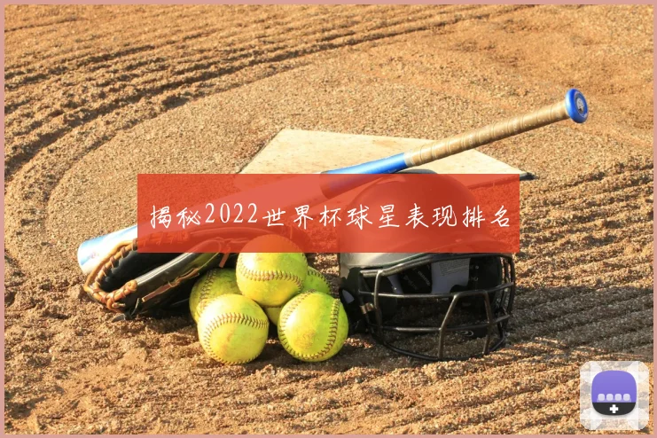 揭秘2022世界杯球星表现排名