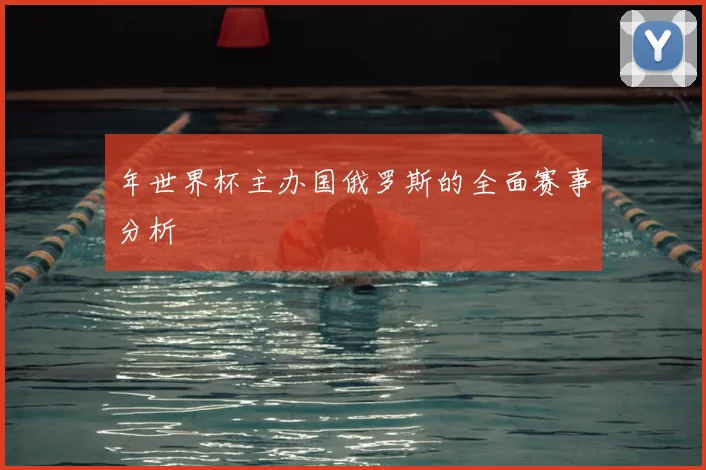 年世界杯主办国俄罗斯的全面赛事分析