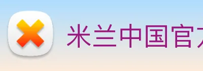 米兰中国官方网站 Logo